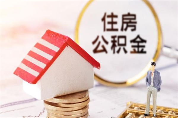 响水公积金如何取部分（公积金怎么取一半）