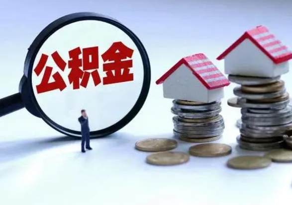 响水洪泽公积金提取要什么手续（洪泽住房公积金提取）