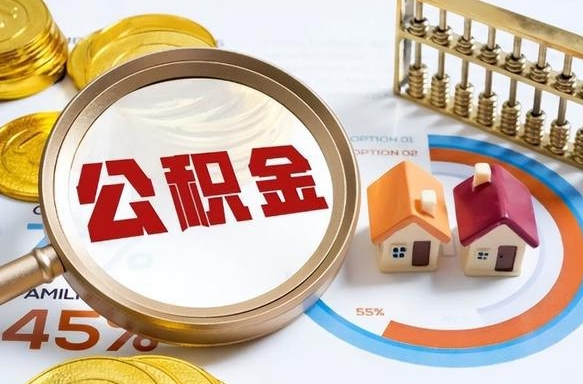 响水个人公积金提取（2021住房公积金个人怎么提取）